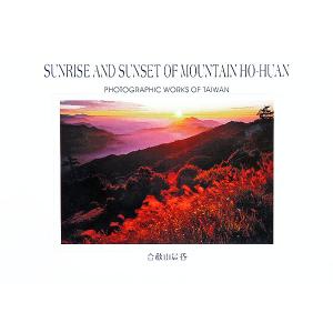 合歡山晨昏
